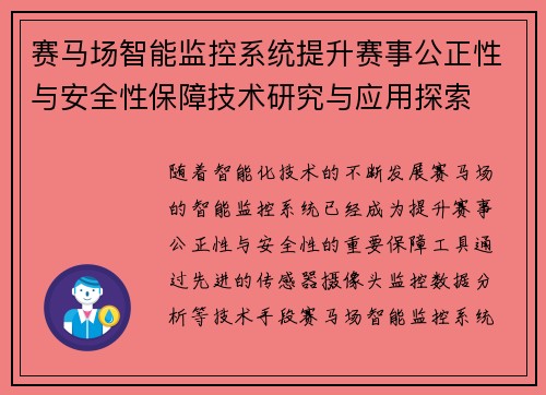 赛马场智能监控系统提升赛事公正性与安全性保障技术研究与应用探索