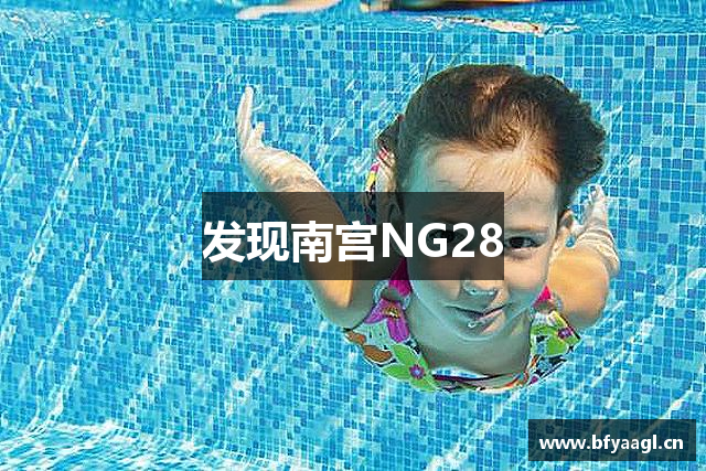 发现南宫NG28